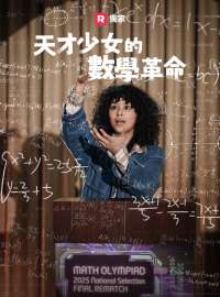天才少女的數學革命