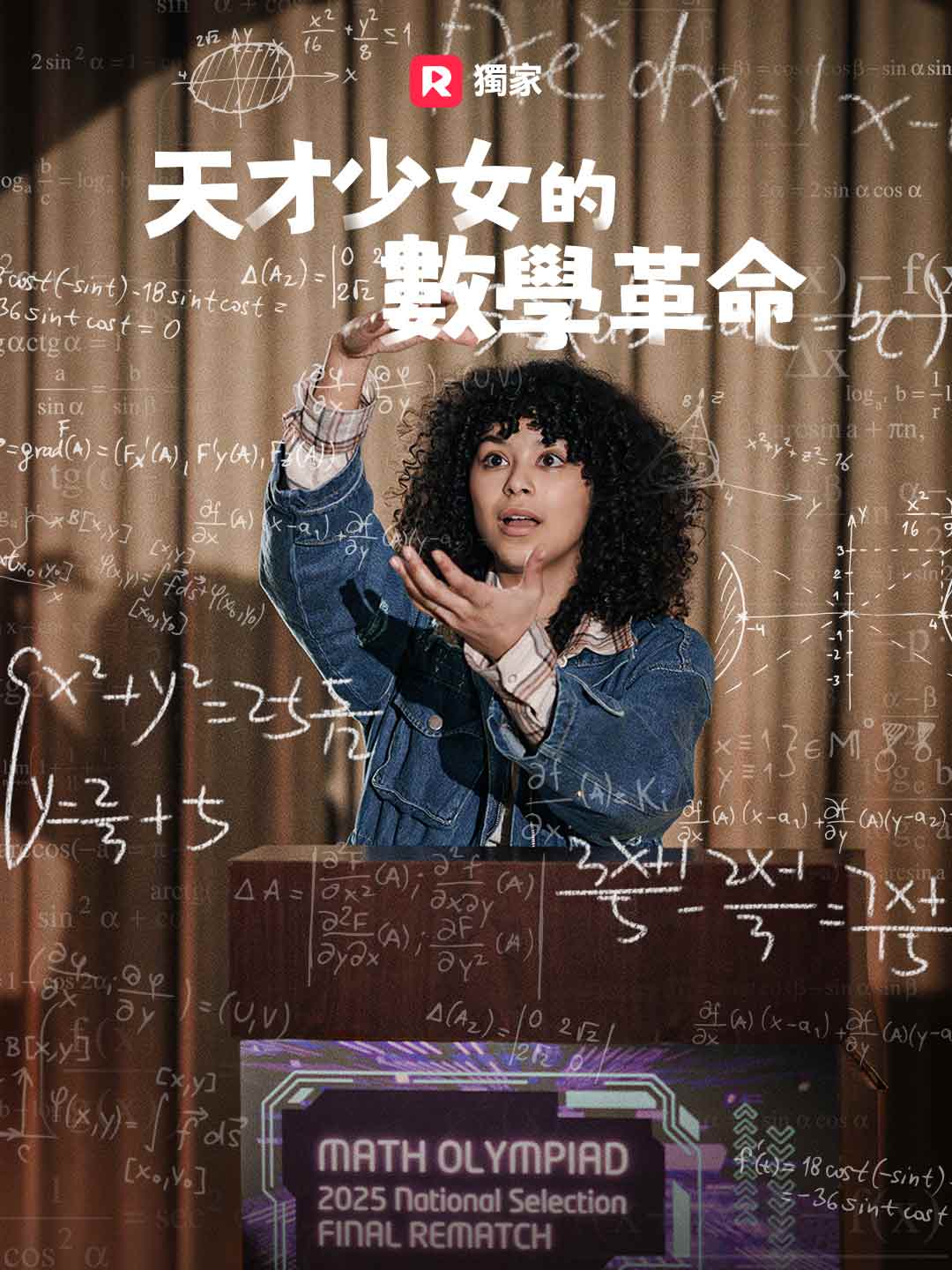 天才少女的數學革命