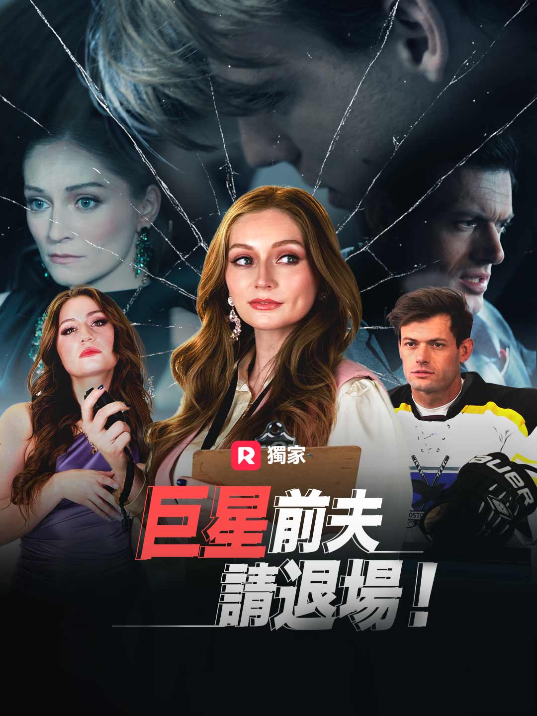 巨星前夫，請退場！