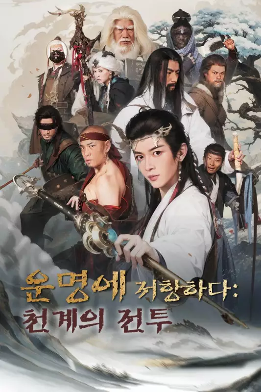 운명에 저항하다: 천계의 전투