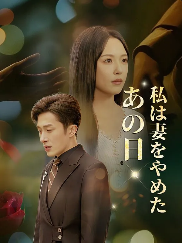 あの日、私は妻をやめた（吹き替え）