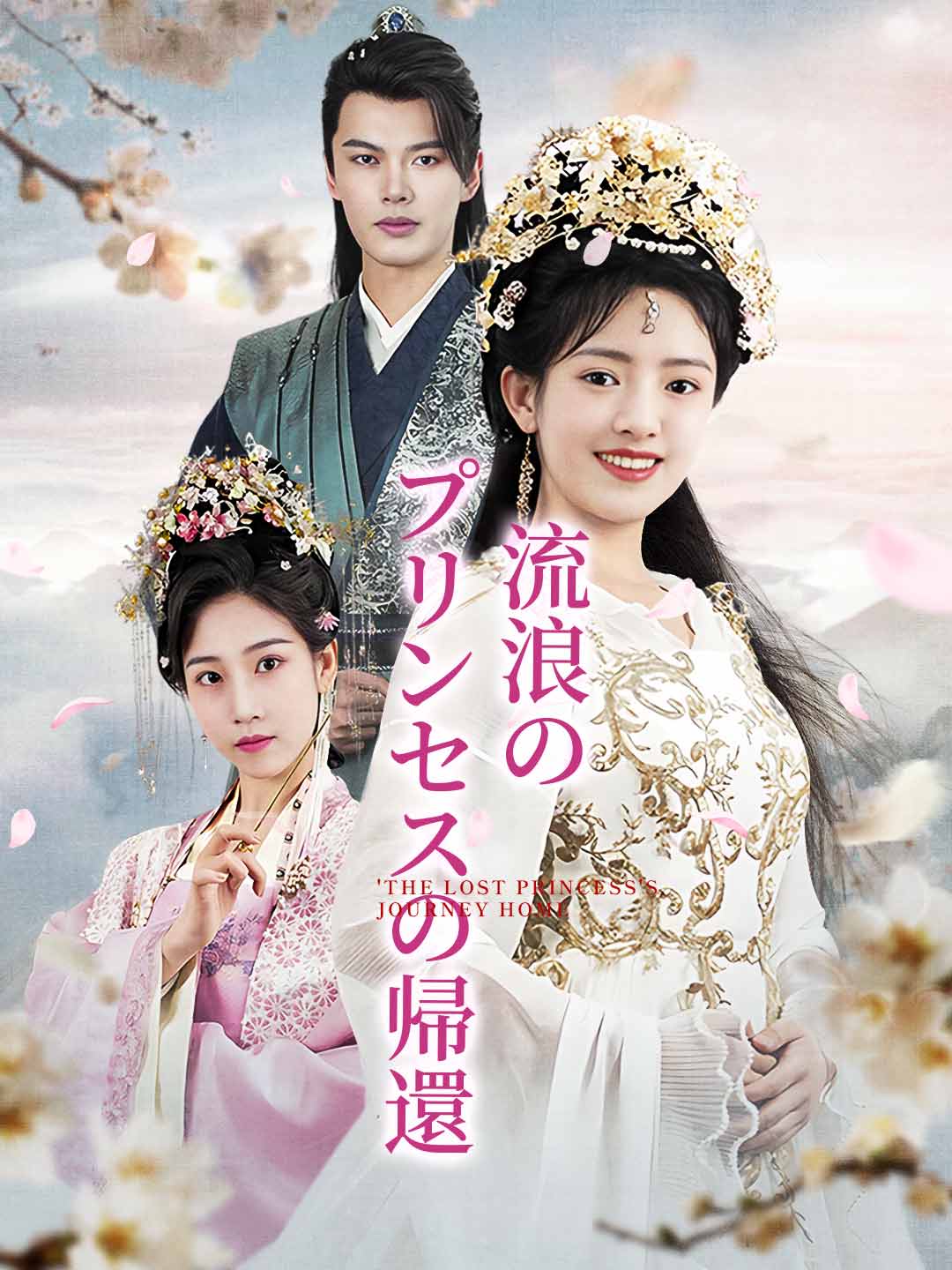 流浪のプリンセスの帰還