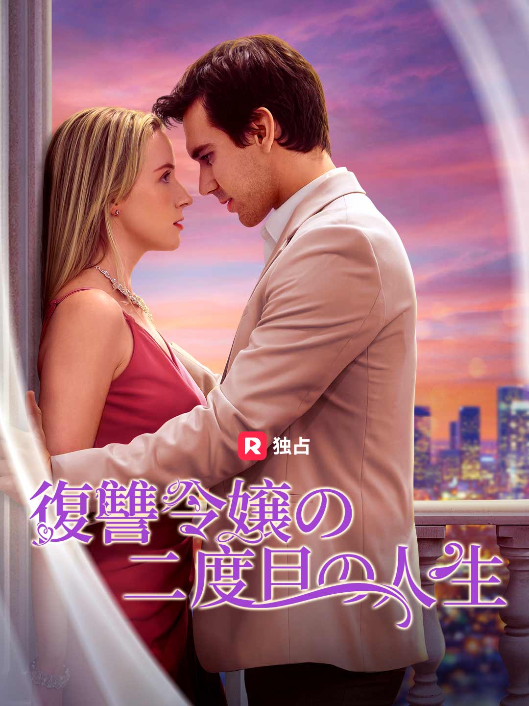 復讐令嬢の二度目の人生