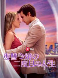 復讐令嬢の二度目の人生