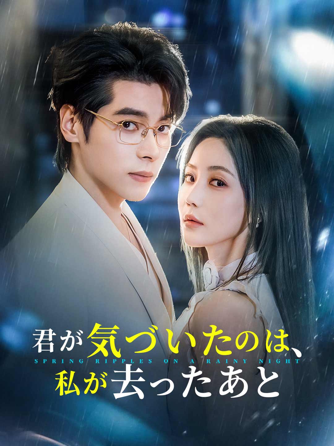 君が気づいたのは、 私が去ったあと