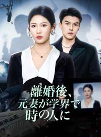 離婚後、元妻が学界で時の人に