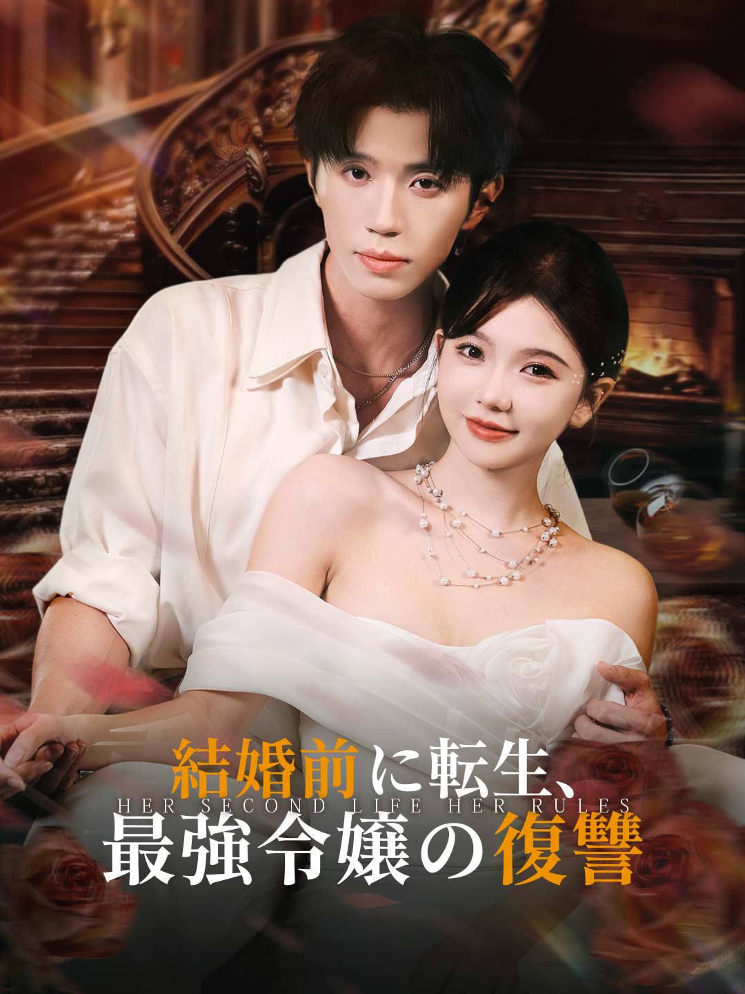結婚前に転生、最強令嬢の復讐