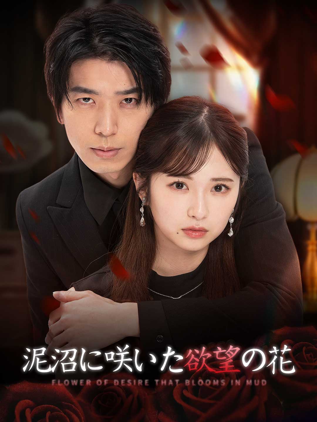 泥沼に咲いた、欲望の花