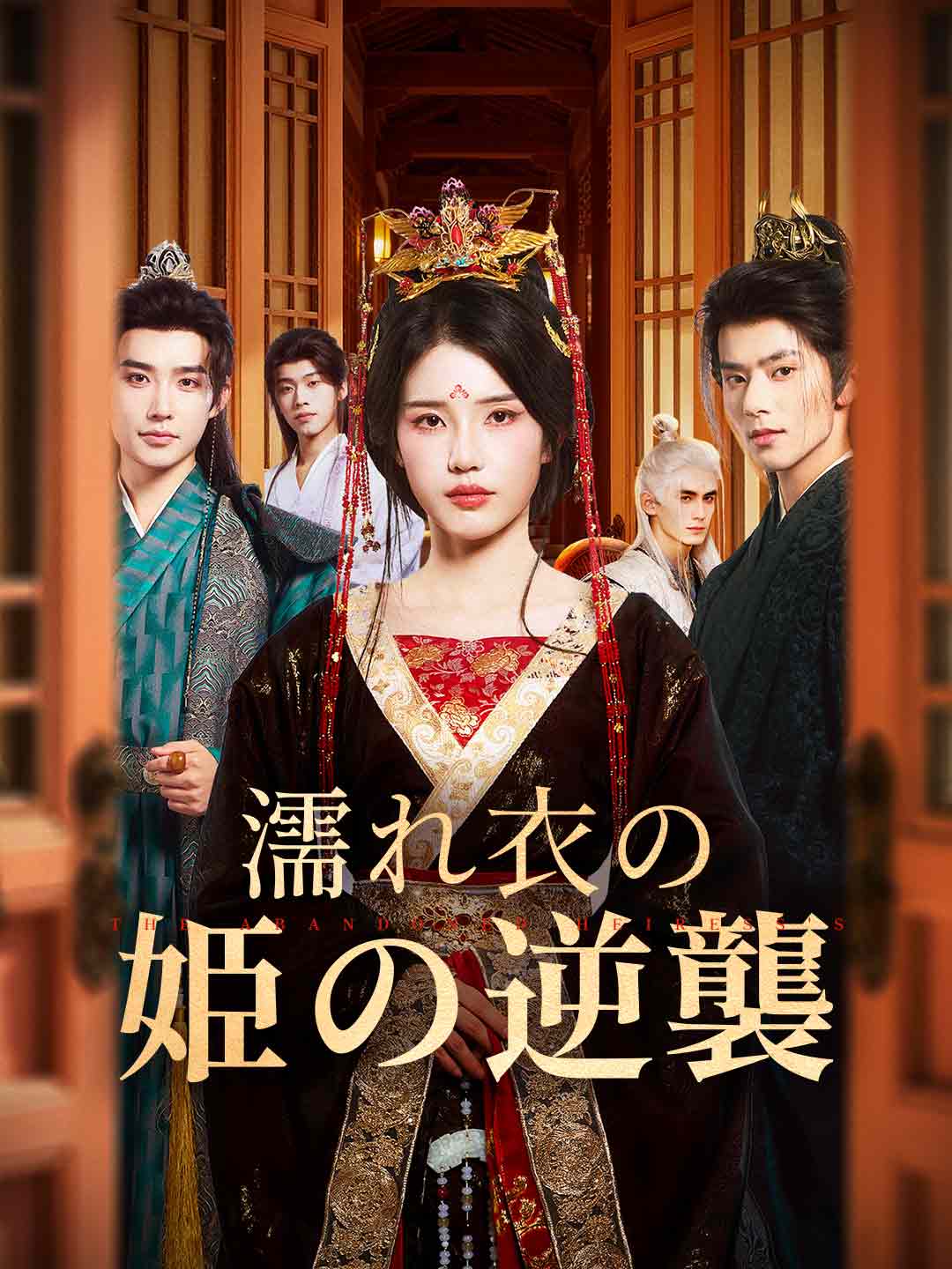 濡れ衣の姫の逆襲