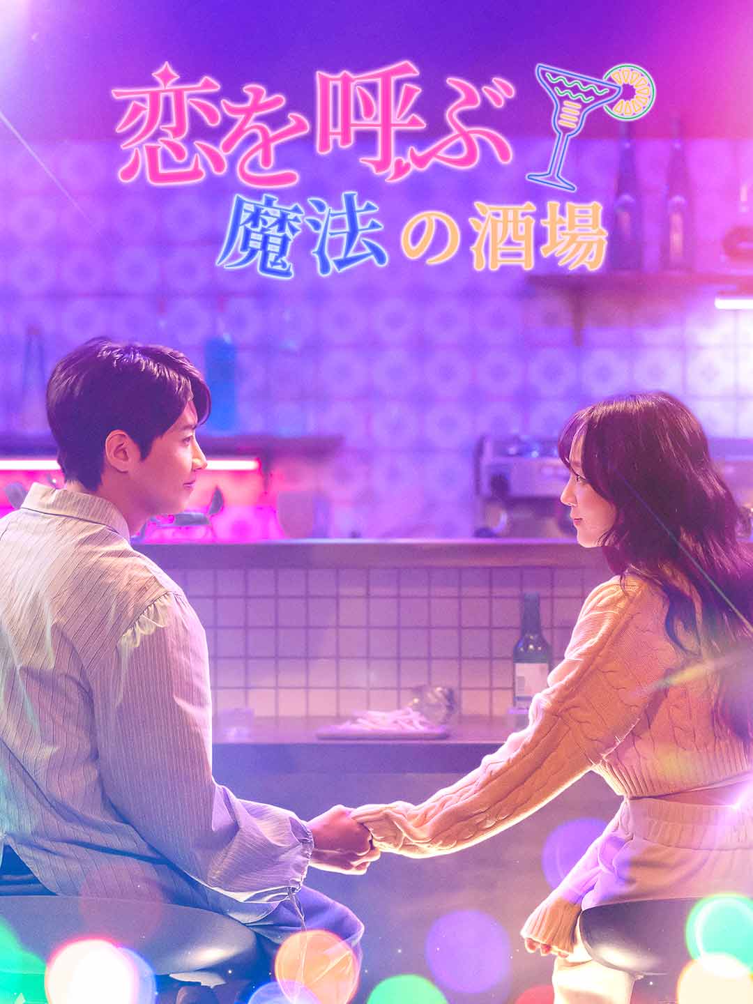 恋を呼ぶ魔法の酒場
