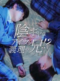 陰キャなアイツが義理の兄！？