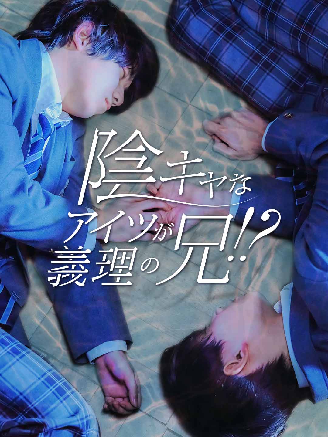 陰キャなアイツが義理の兄！？