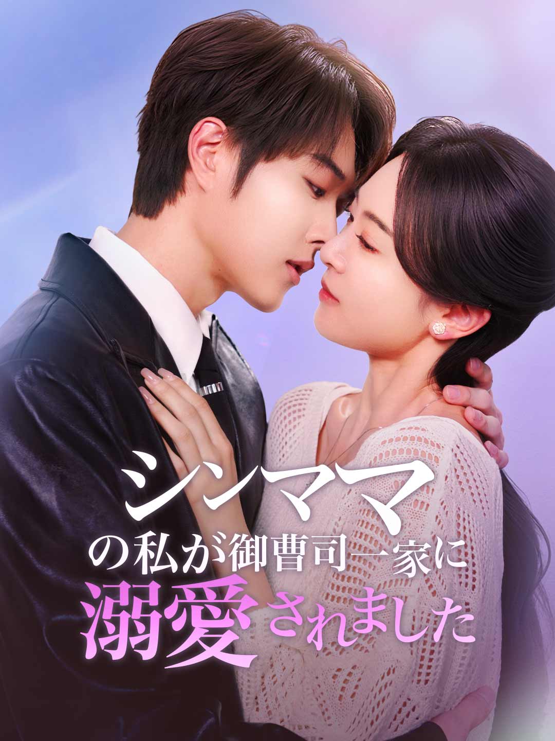 ［吹き替え版］シンママの私が 御曹司一家に溺愛されました
