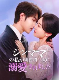 ［吹き替え版］シンママの私が 御曹司一家に溺愛されました