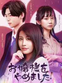 お嬢様をやめました！