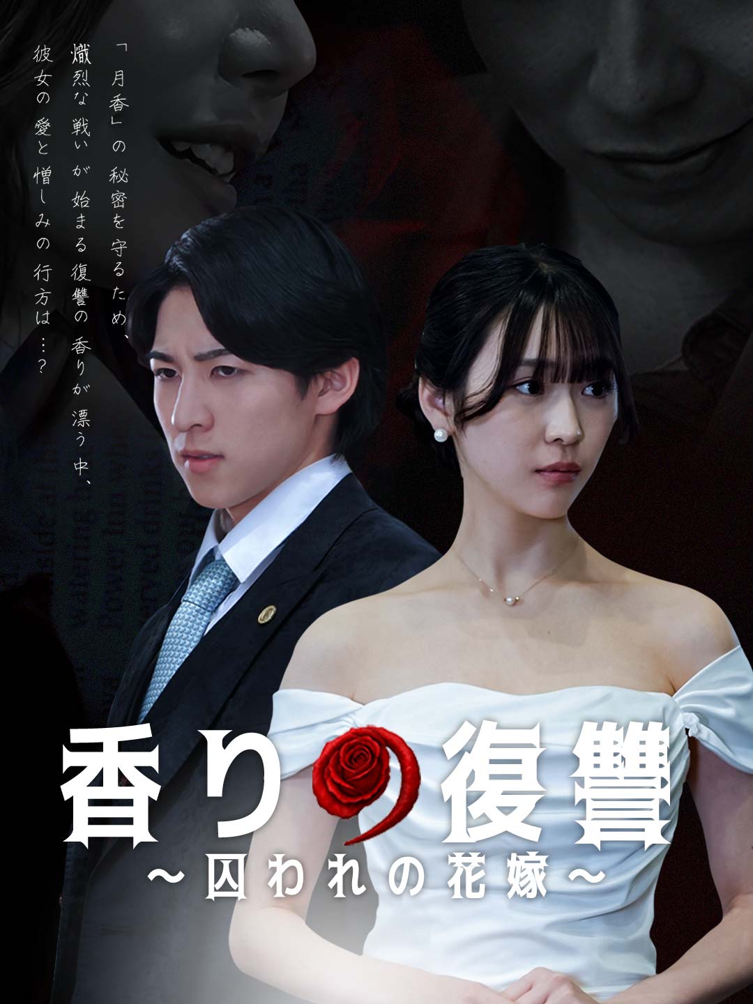 香りの復讐～囚われるの花嫁～ フルムービー