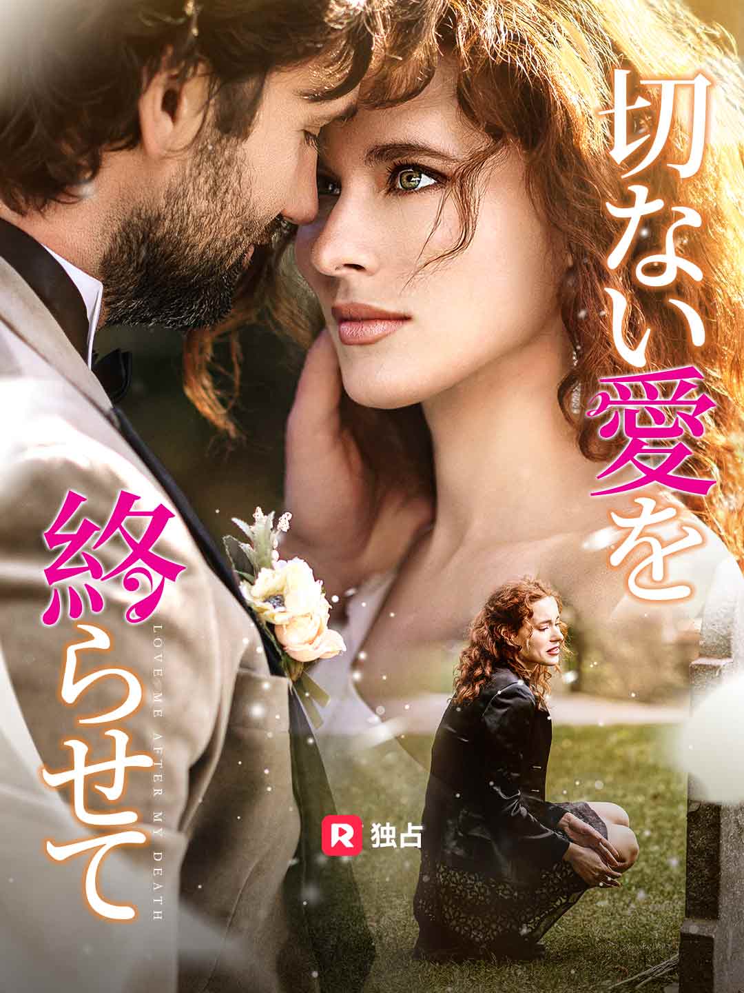 切ない愛を終らせて