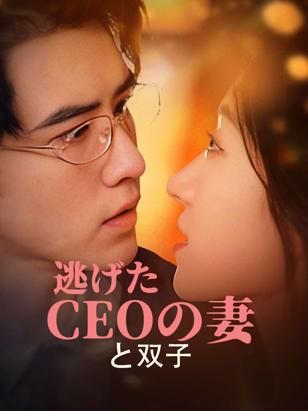 逃げたCEOの妻と双子