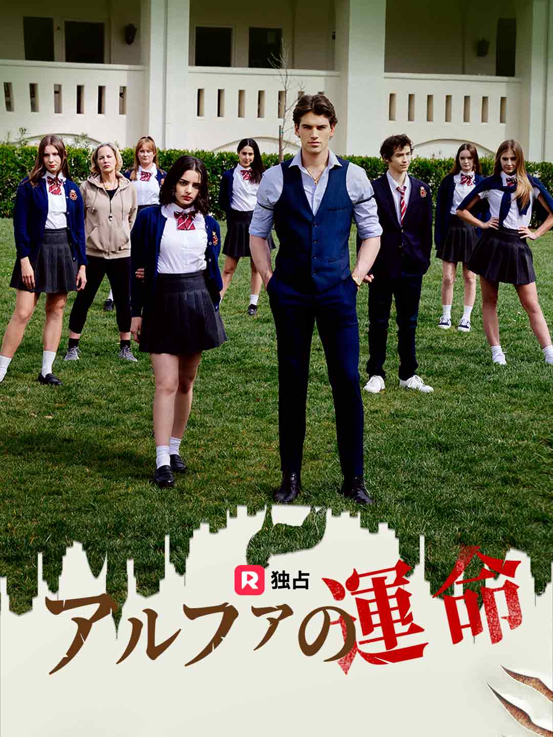 アルファの運命