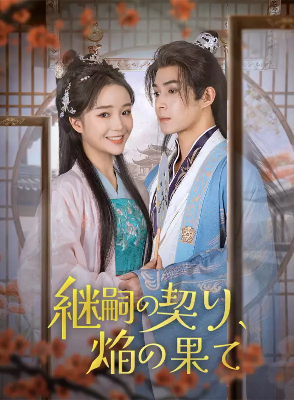 継嗣の契り、焔の果て