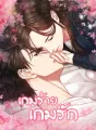 เกมร้ายเกมรัก cover