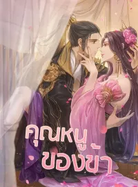 คุณหนูของข้า