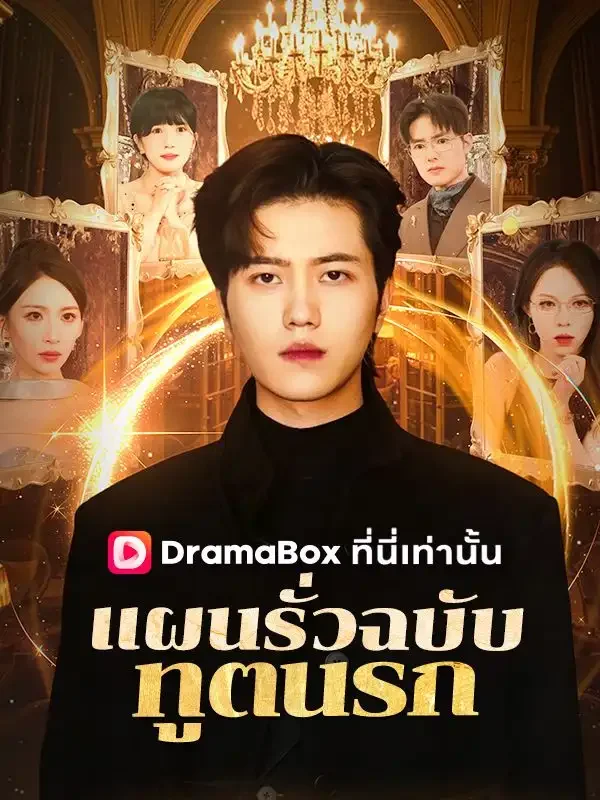 แผนรั่วฉบับทูตนรก(พากย์ไทย)