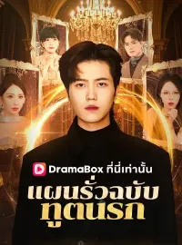 แผนรั่วฉบับทูตนรก(พากย์ไทย)