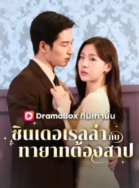 ซินเดอเรลล่ากับทายาทต้องสาป(พากย์ไทย) 