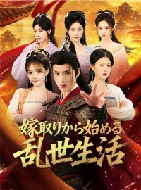 嫁取りから始める乱世生活ショートドラマ