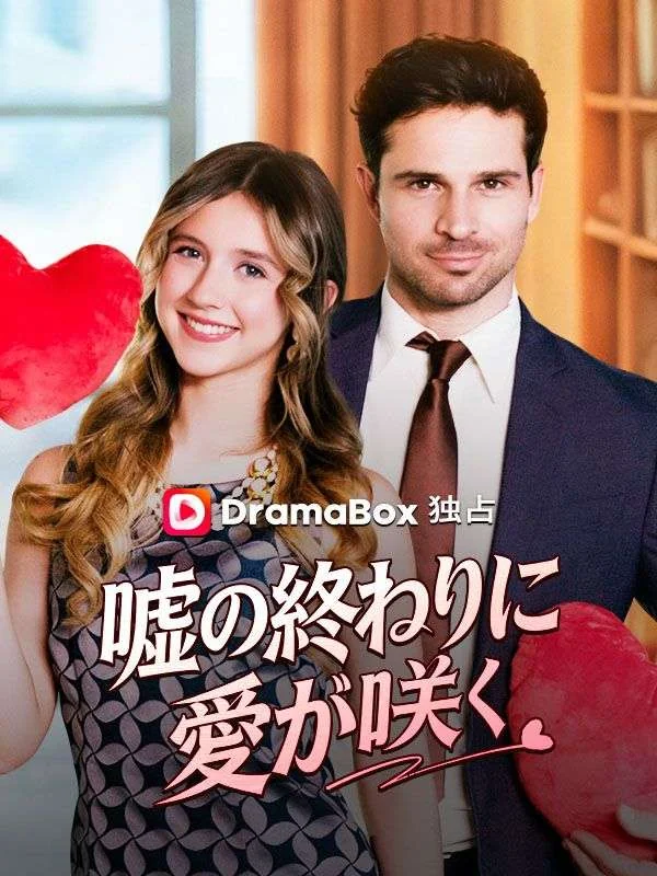 嘘の終わりに、愛が咲く