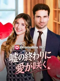 嘘の終わりに、愛が咲く