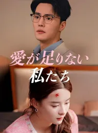 愛が足りない私たち(日本語吹替版)ショートドラマ