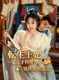 転生王妃~元天才料理人の異世界奮闘記!(日本語吹替版)ショートドラマ