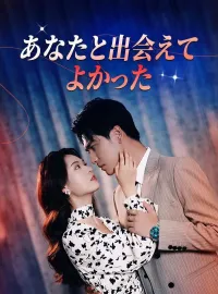あなたと出会えてよかった