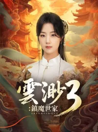 雲渺3:鎮魔世家ショートドラマ