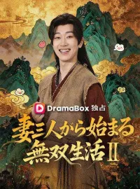 妻三人から始まる無双生活Ⅱ（吹き替え）