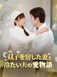 双子を宿した妻と冷たい夫の愛物語ショートドラマ