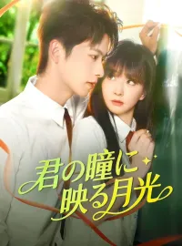 君の瞳に映る月光