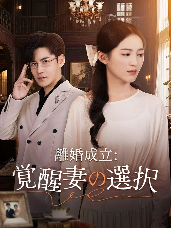 離婚成立:覚醒妻の選択(吹き替え)