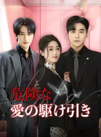 危険な愛の駆け引き(日本語吹替版)ショートドラマ