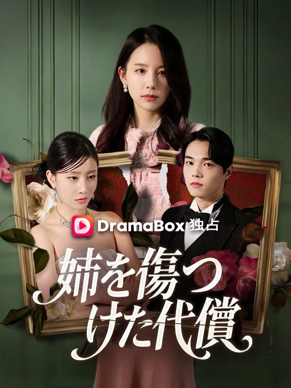 姉を傷つけた代償(吹き替え)