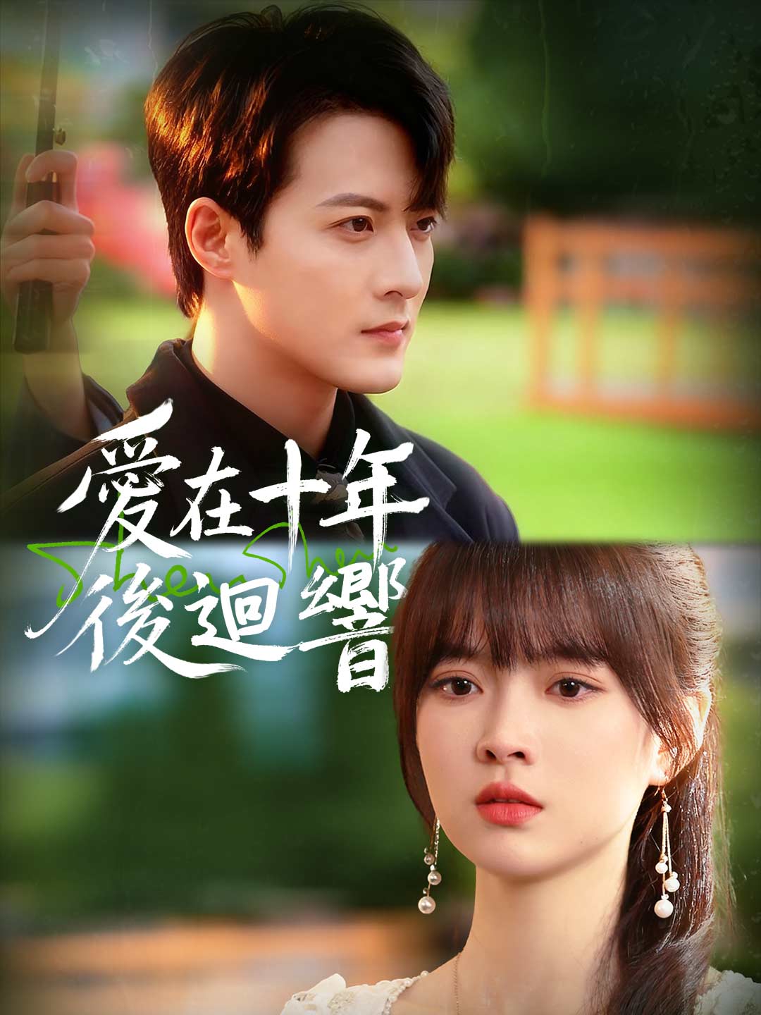 愛在十年後迴響