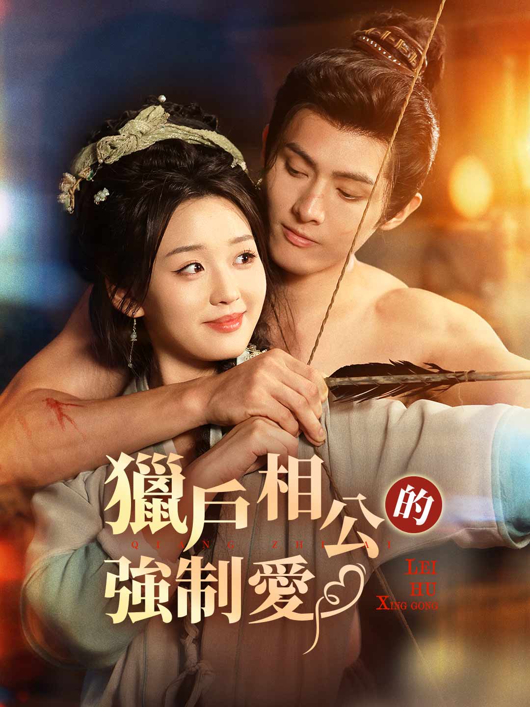 獵戶相公的強制愛