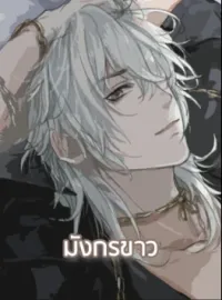 มังกรขาว