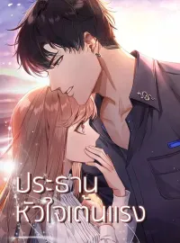ประธานหัวใจเต้นแรง