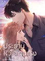 ประธานหัวใจเต้นแรง cover