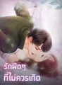 รักผิดๆที่ไม่ควรเกิด cover
