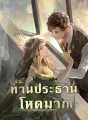 ท่านประธานโหดมาก cover