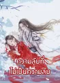 ความลับที่ไม่เป็นความลับ cover